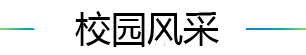 学校简介